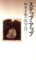 ステップ・アップ : 柿本多映の俳句入門