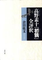 高野素十『初鴉』全評釈