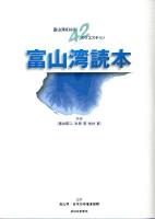 富山湾読本