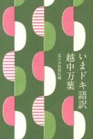 いまドキ語訳越中万葉