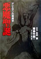 悪魔聖誕 : デビルマンの悪魔学