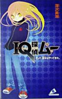 IQ探偵ムー : そして、彼女はやってきた。 ＜カラフル文庫＞