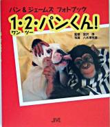 1・2・パンくん! : パン&ジェームズフォトブック