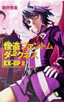 怪盗ファントム&ダークネスEX-GP 2 ＜カラフル文庫＞