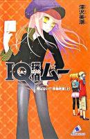 IQ探偵ムー : 飛ばない!?移動教室 上 ＜カラフル文庫＞