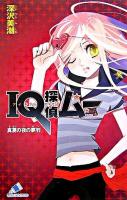 IQ探偵ムー : 真夏の夜の夢羽 ＜カラフル文庫＞