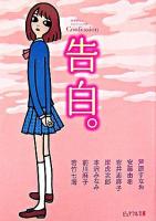 告白。 ＜ピュアフル文庫  ピュアフル・アンソロジー＞