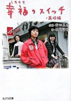 幸福のスイッチ 高校編 ＜ピュアフル文庫＞