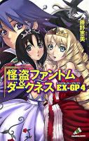 怪盗ファントム&ダークネスEX-GP 4 ＜カラフル文庫＞