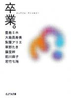 卒業。 ＜ピュアフル文庫  ピュアフル・アンソロジー＞