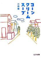 コーンクリームスープ ＜ピュアフル文庫＞