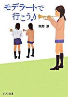 モデラートで行こう ＜ピュアフル文庫＞