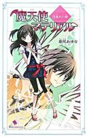魔天使マテリアル : 目覚めの刻 ＜カラフル文庫＞