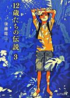 12歳たちの伝説 3 ＜ピュアフル文庫＞