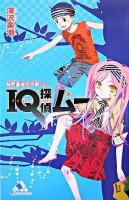 IQ探偵ムー : 秘密基地大作戦 上 ＜カラフル文庫＞