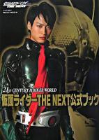 仮面ライダーthe next公式ブック : 21st century masker world