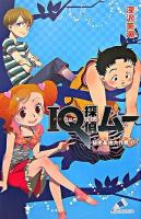 IQ探偵ムー : 秘密基地大作戦 下 ＜カラフル文庫＞