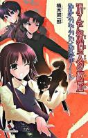 消えた探偵犬の秘密 : 帝都〈少年少女〉探偵団ノート ＜カラフル文庫＞