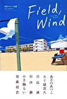Field,wind : 青春スポーツ小説アンソロジー