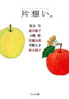 片想い。 : ピュアフル・アンソロジー ＜ピュアフル文庫＞