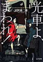 光車よ、まわれ! ＜ピュアフル文庫＞