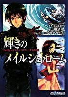 輝きのメイルシュトローム : replay:トリニティ×ヴィーナスSRS ＜Integral＞