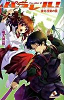 パラレル! parallel 2 (課外授業の罠) ＜カラフル文庫 く01-10＞