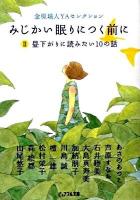 みじかい眠りにつく前に 2 ＜ピュアフル文庫  金原瑞人YAセレクション ん-1-12＞