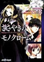 ささやきのモノクローム : Replay:トリニティ×ヴィーナスSRS ＜Integral＞