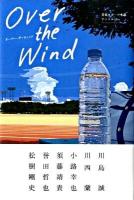 Over the wind : 青春スポーツ小説アンソロジー