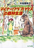 マイナークラブハウスの森林生活 ＜ピュアフル文庫  Minor club house き-1-3  2＞