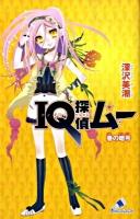 IQ探偵ムー 春の暗号 ＜カラフル文庫＞