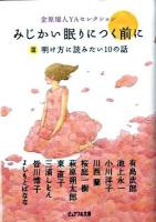 みじかい眠りにつく前に 3 ＜ピュアフル文庫  金原瑞人YAセレクション ん-1-13＞