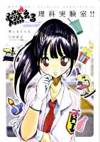 燃える理科実験室!!