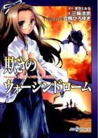 欺きのウォーシンドローム : Replay:トリニティ×ヴィーナスSRS ＜Integral＞
