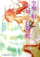 アクエルタルハ 2 (空飛ぶ船と天翔ける(あまかける)白銀の蛇) ＜Integral＞