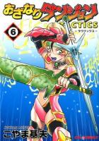 おざなりダンジョンTACTICS 6 ＜CR COMICS＞