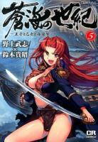 蒼海の世紀 5 ＜CR COMICS＞