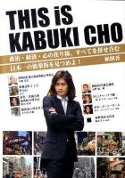 THIS is KABUKI CHO : 政治・経済・心の在り様、すべてを併せ呑む日本一の歓楽街を見つめよ!