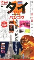 タイバンコク夜遊び地図 : 初心者でも安心!男の海外旅行ガイド