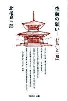 空海の願い