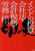 インドの投資・会社法・会計税務・労務