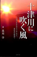 十津川に吹く風 : 天命に生きるラストサムライ、前田武志物語