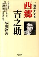 一箇の大丈夫西郷吉之助 : 人間の強さと大きさと高さを求めた明治維新の英雄西郷隆盛の大いなる安心を!