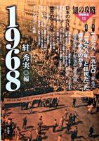 1968 ＜思想読本 : 知の攻略 11＞