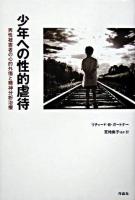 少年への性的虐待 : 男性被害者の心的外傷と精神分析治療