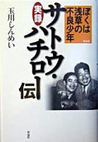 ぼくは浅草の不良少年 : 実録サトウ・ハチロー伝 新装版.