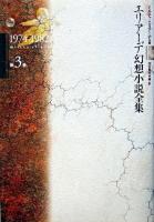 エリアーデ幻想小説全集 第3巻(1974-1982)