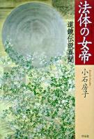 法体の女帝 : 道鏡伝説異聞