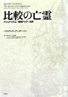 比較の亡霊 : ナショナリズム・東南アジア・世界